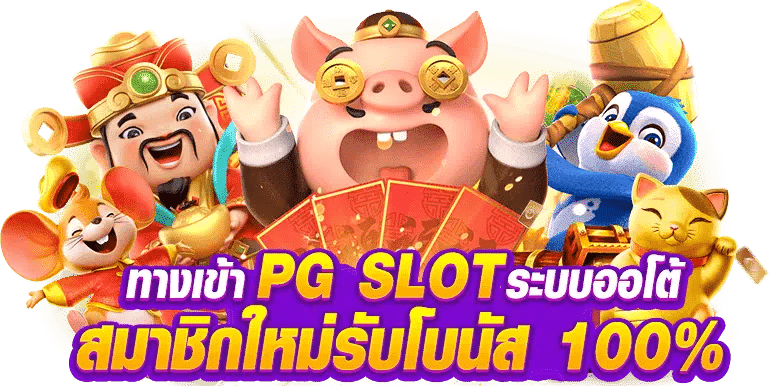 PGSLOT666 สล็อตแตกง่าย สมัครสมาชิก